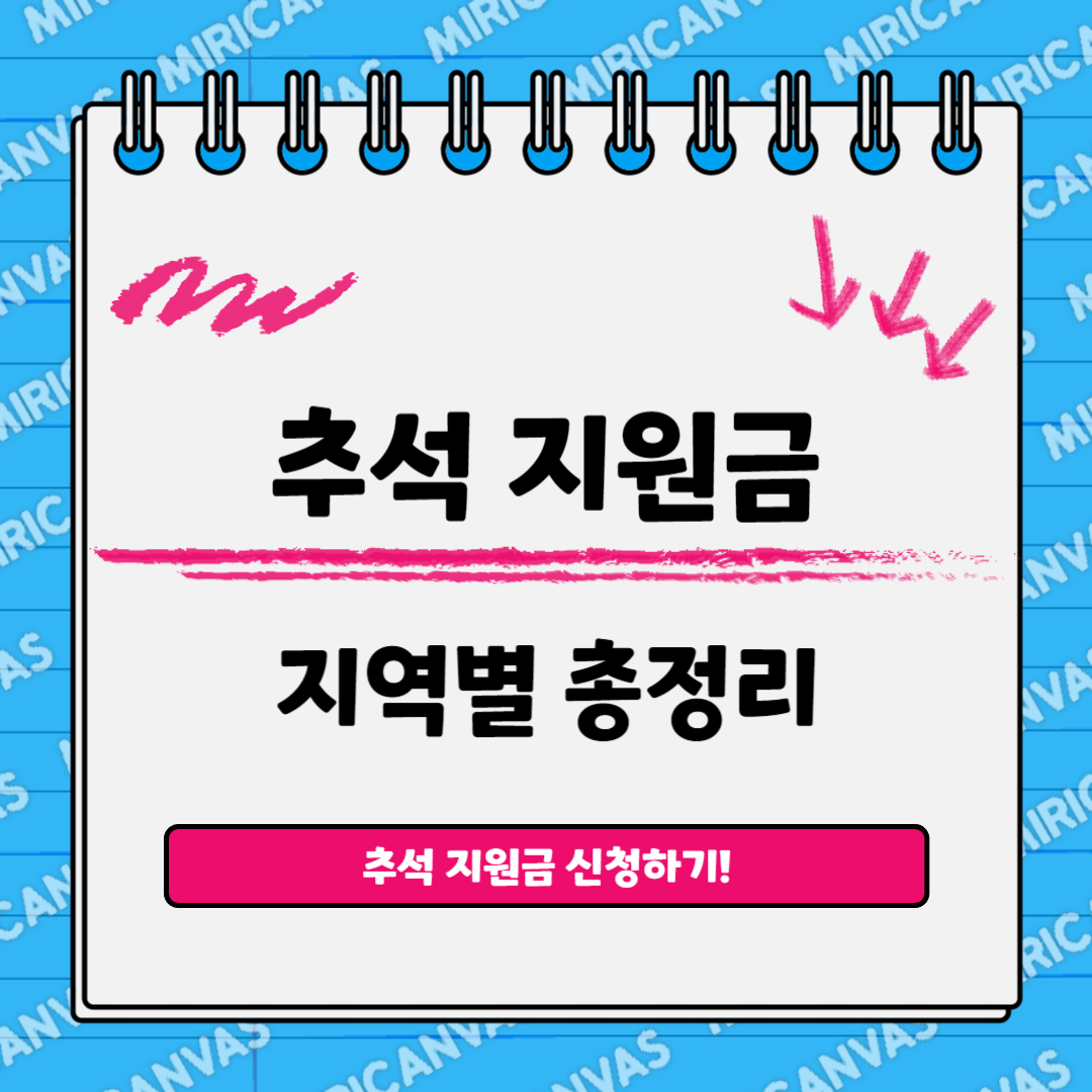 추석 지원금 신청방법