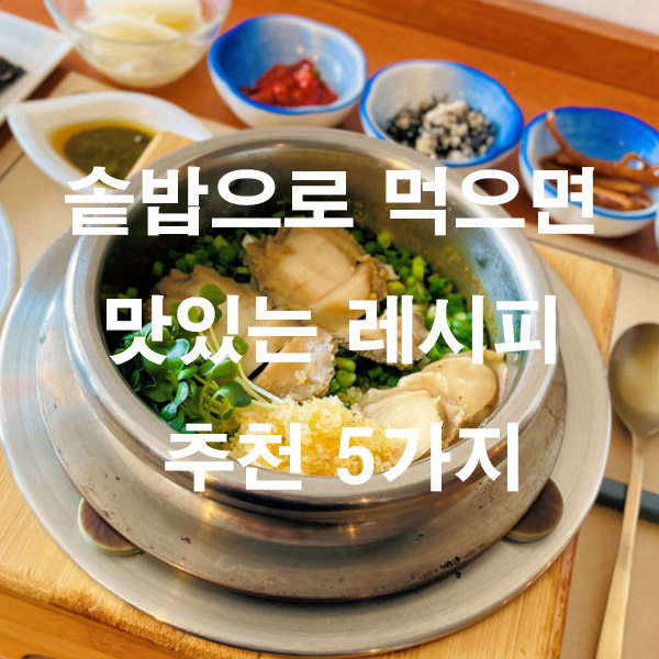 솥밥으로 먹으면 맛있는 레시피 추천 5가지