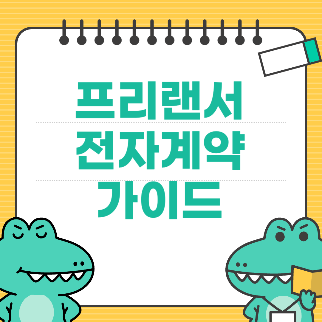 프리랜서를 위한 전자계약 툴 활용 가이드
에 대한 이미지