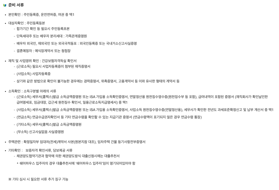 청년 버팀목 전세자금대출 신청 서류