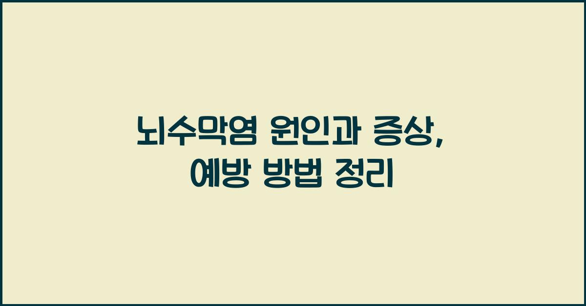 뇌수막염 원인