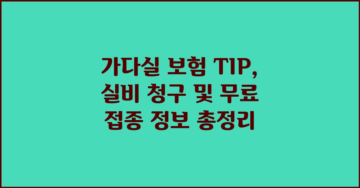 가다실 보험 TIP