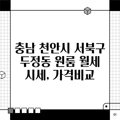 충남 천안시 서북구 두정동 원룸 월세 시세, 가격비교