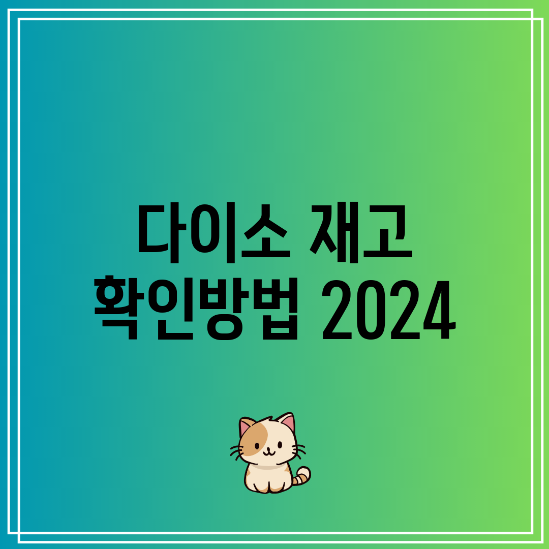 다이소 재고 확인방법 2024