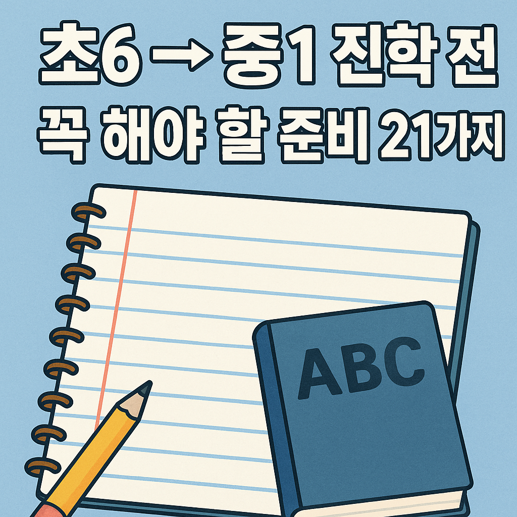 초6 &rarr; 중1 진학 전 꼭 해야 할 준비 21가지