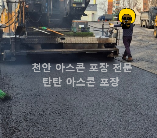 아스팔트-포장-천안-마트-주차장-시공-후기