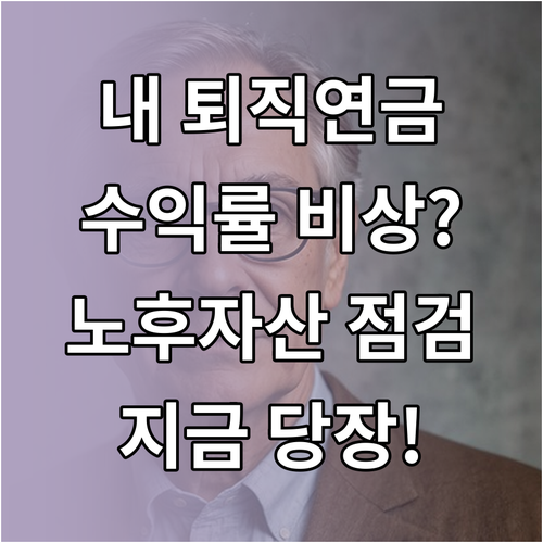 내 노후 자산 점검을 위한 퇴직연금 ..