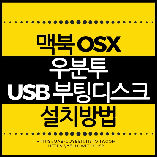 맥북에서 우분투 부팅 USB를 만드는 화면을 설명하는 대표 이미지