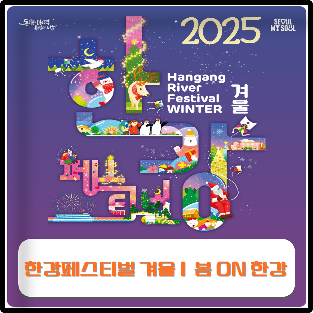 2025 한강페스티벌 겨울｜봄 ON 한강 이미지