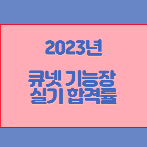 2023년도 정기 기능장 제73회 실기시험 합격자 현황(1차&2차 발표 종목)_큐넷