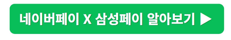 네이버페이 삼성페이