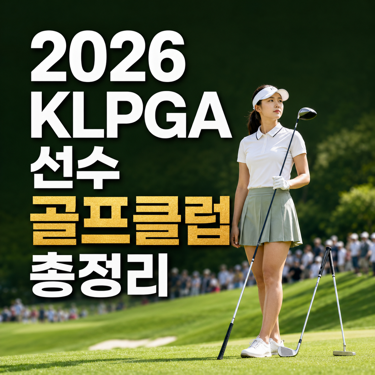 2026 KLPGA 선수 골프클럽 총정리|드라이버·아이언·퍼터 브랜드 비교