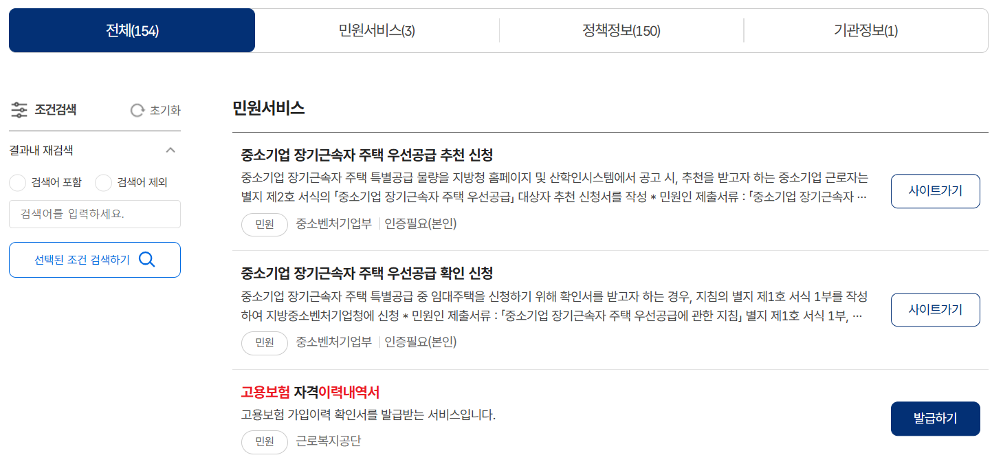 정부24 고용보험 자격이력 내역 검색 화면