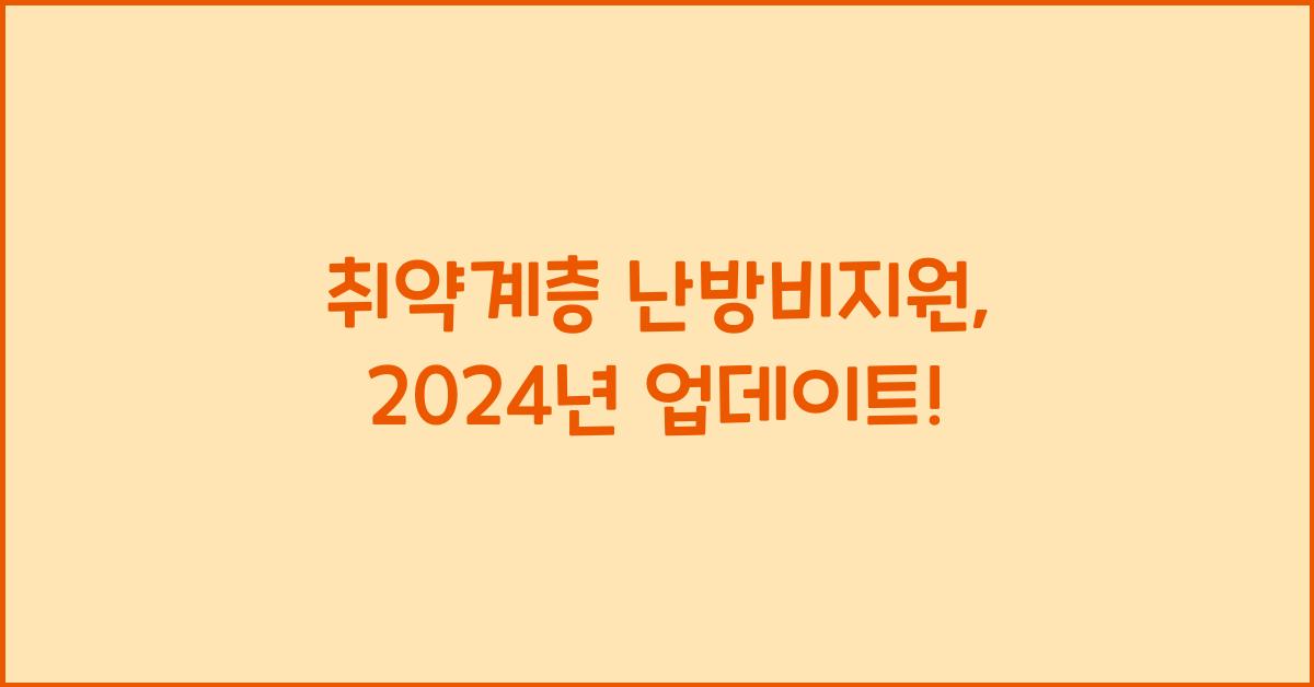 취약계층 난방비지원