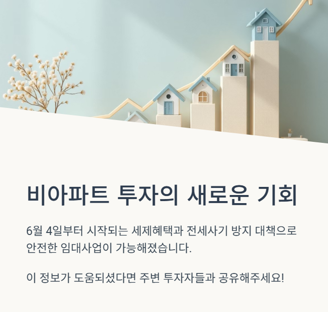 비아파트 투자의 새로운 기회