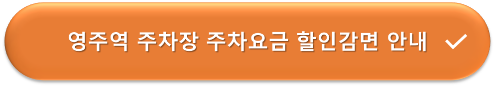 영주역 주차장 요금할인 안내
