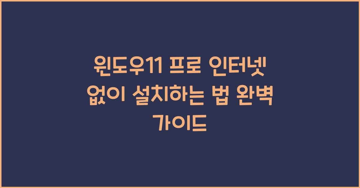 윈도우11 프로 인터넷 없이 설치하는 법