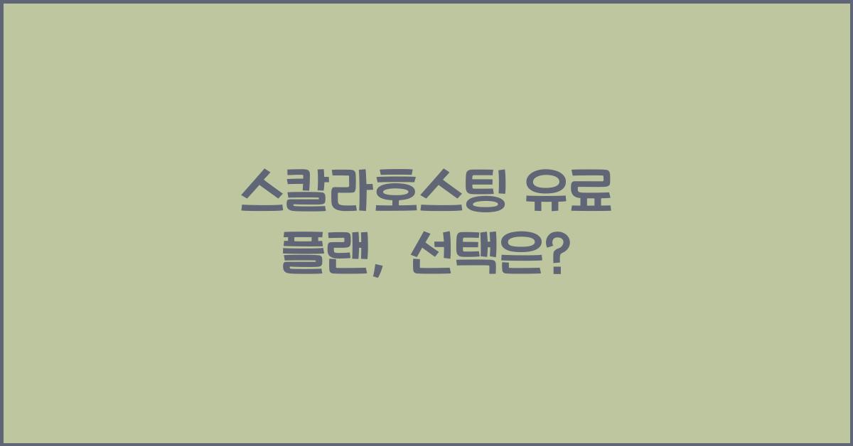 스칼라호스팅 유료 플랜