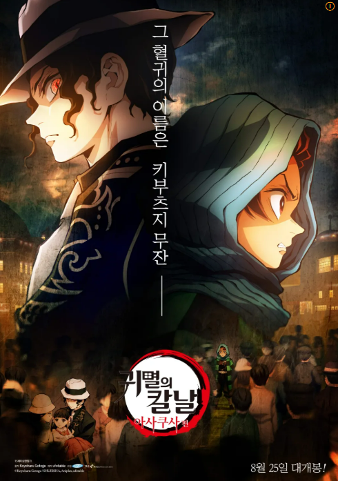 귀멸의칼날-아사쿠사