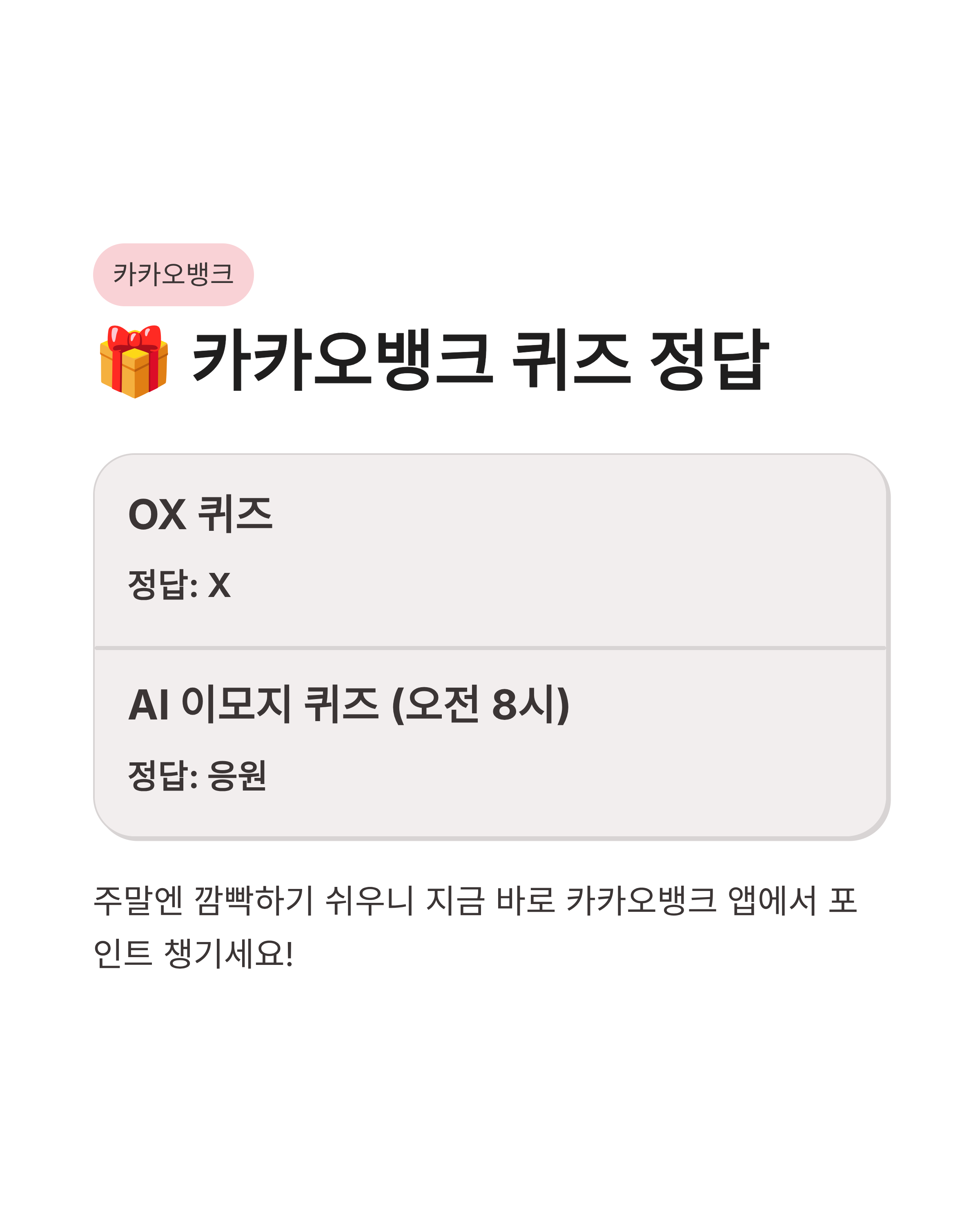 3월28일 카카오뱅크 AI이모지 OX 케이뱅크 AI퀴즈 챌린지 정답 포인트 싹쓸이 꿀팁!