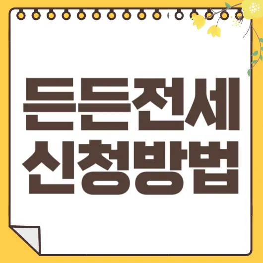 든든전세주택 신청방법