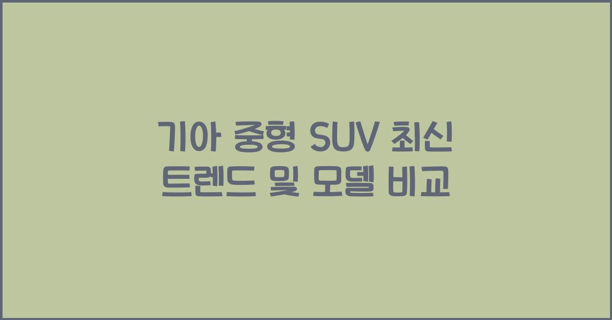 기아 중형 suv