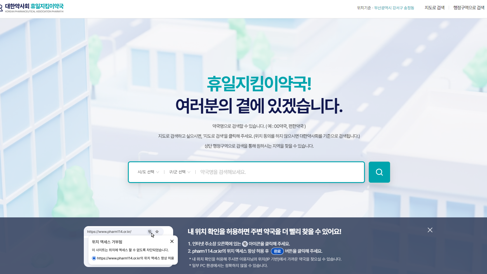 내 집 근처 실시간 24시간 약국 찾기