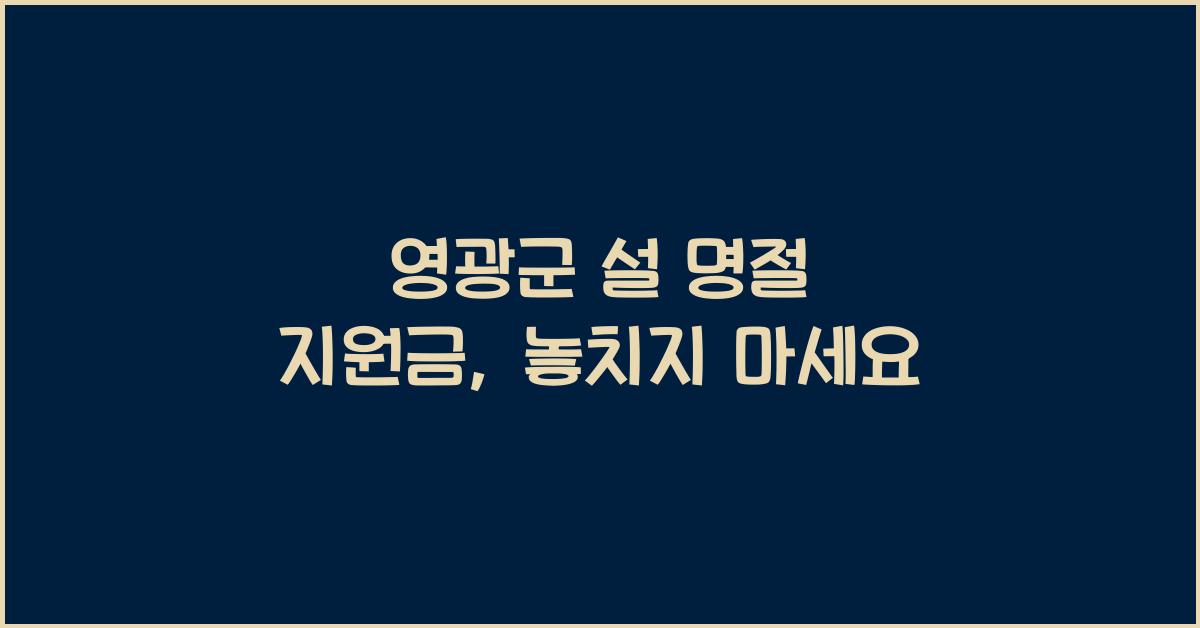 영광군 설 명절 지원금