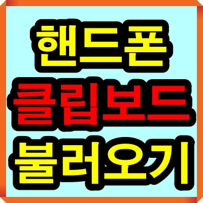 핸드폰 클립보드 위치 불러오기