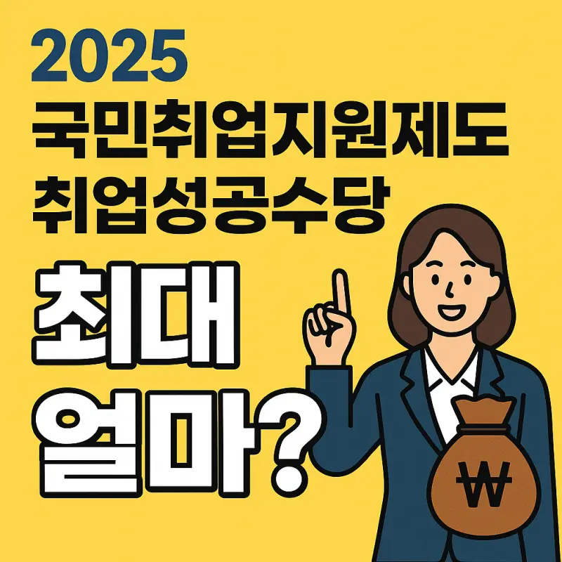 국민취업지원제도-취업성공수당