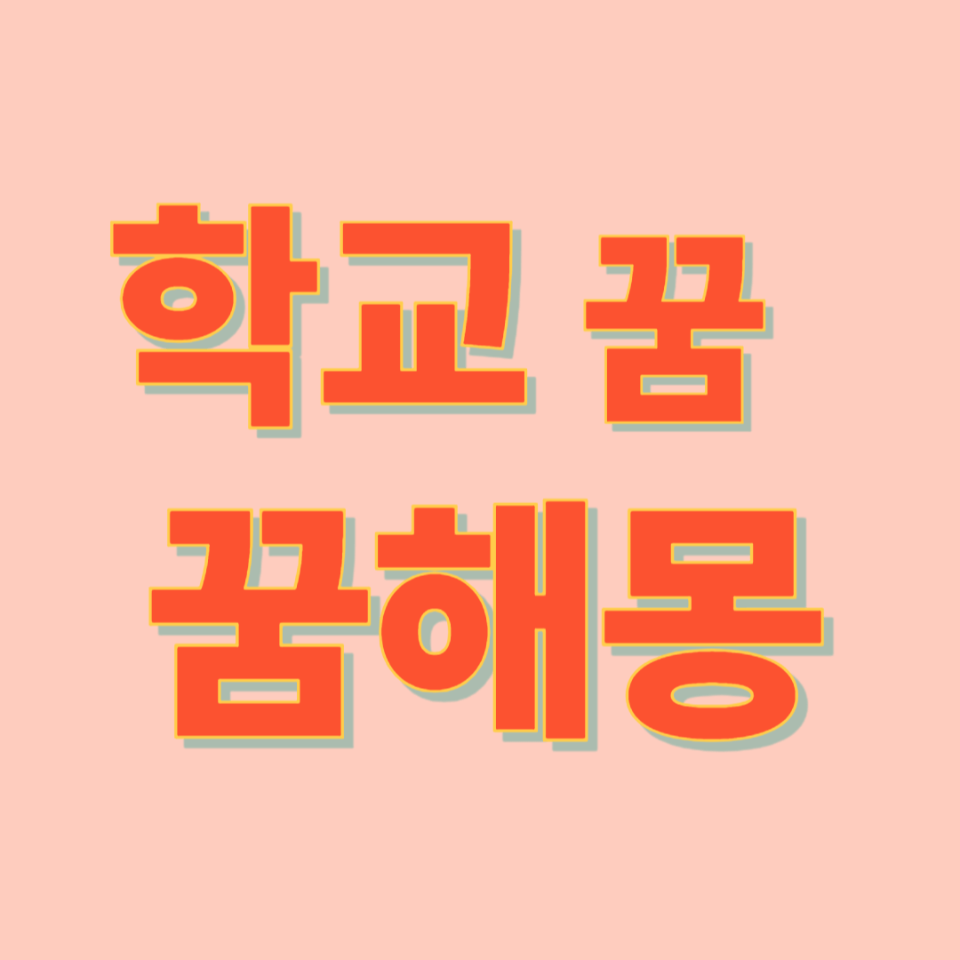 학교 나오는 꿈 해몽