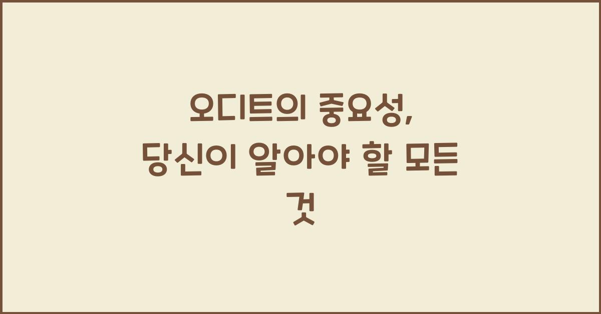오디트