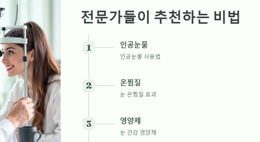 전문가들이 추천하는 눈 건강 관리 비법 사진