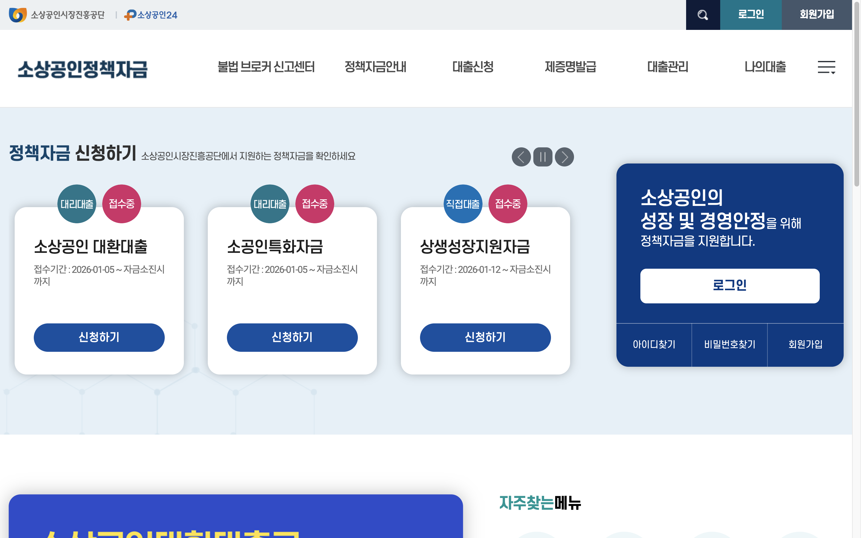 소상공인 정책자금 공식 사이트의 접수 중 자금과 신청 메뉴 화면