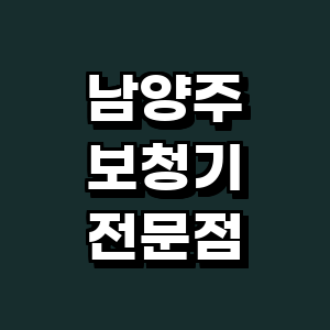 남양주시 보청기