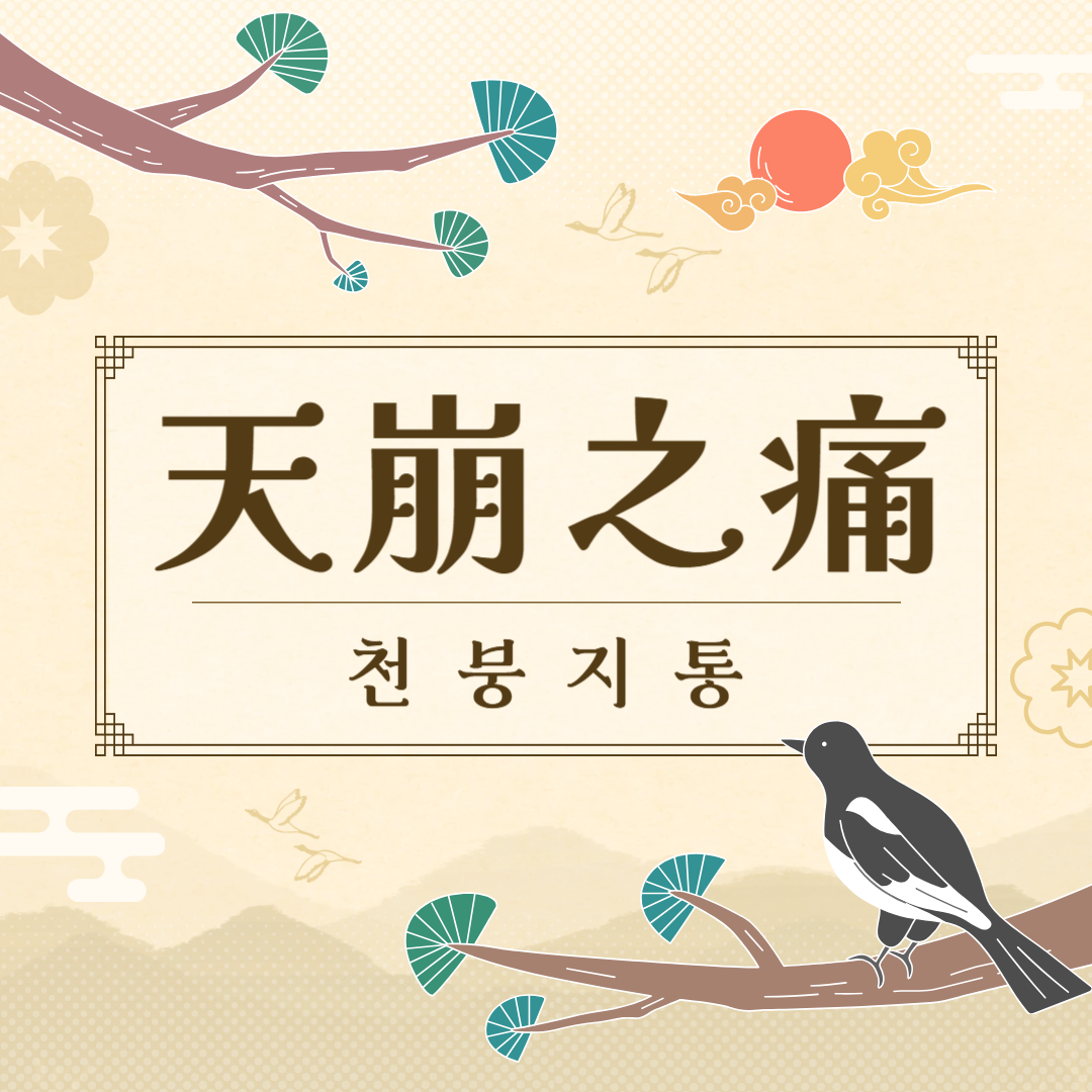 천붕지통(天崩之痛) 뜻, 유래, 예문, 반대말, 유의어