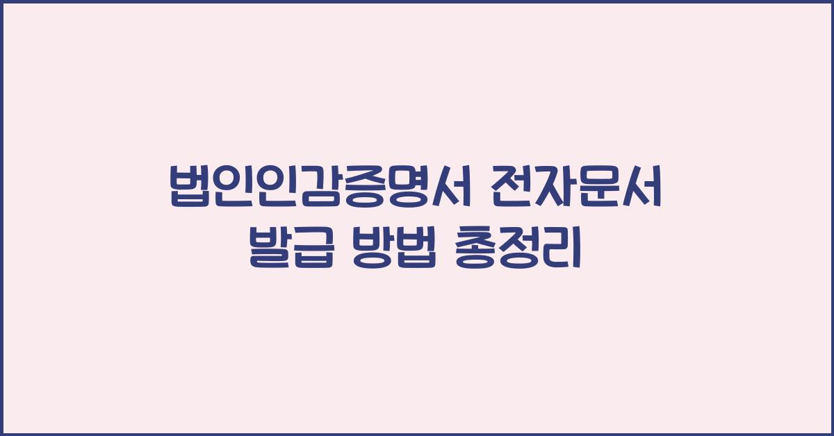 법인인감증명서 전자문서