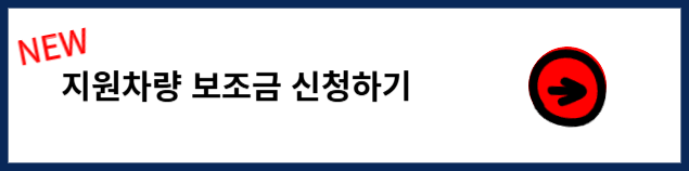 경산시 전기차 보조금 지원차량