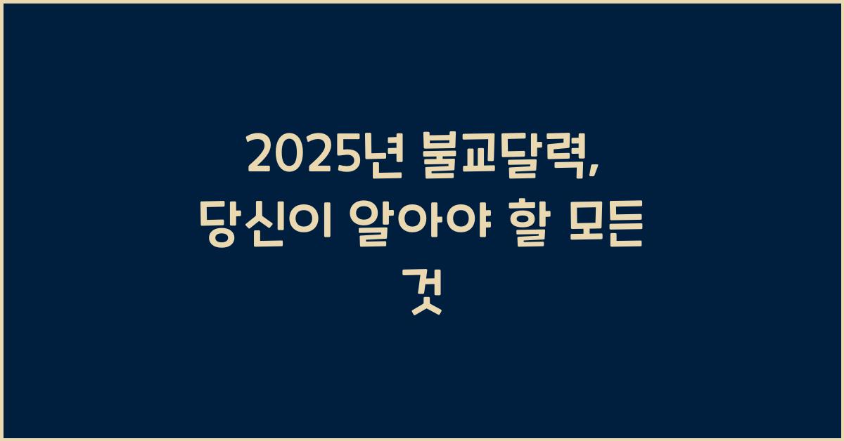 2025년 불교달력