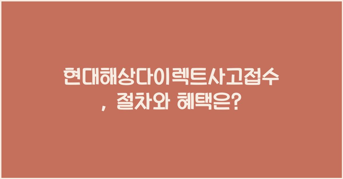 현대해상다이렉트사고접수