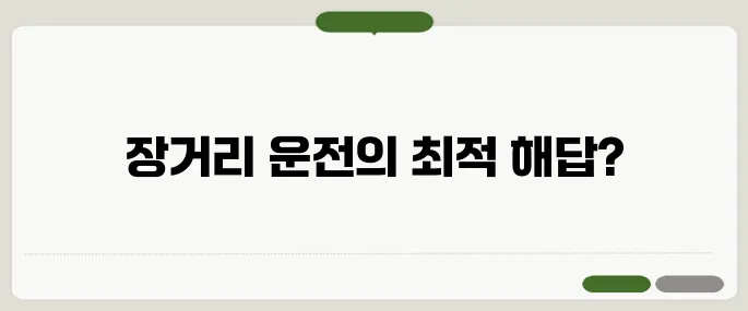 쉐보레 트래버스 장거리 운전에 미친 존재감