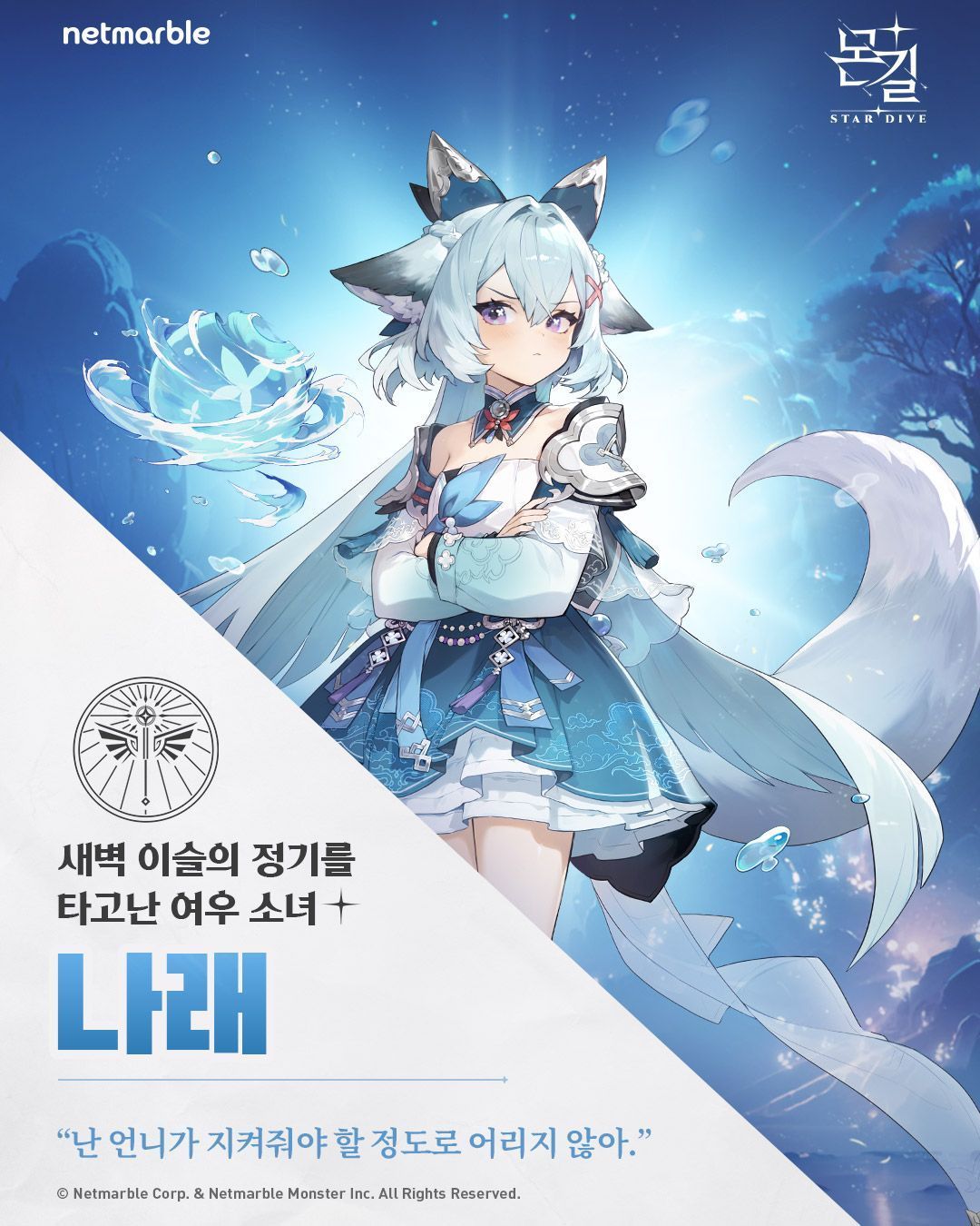 몬길 스타 다이브 나래 성능