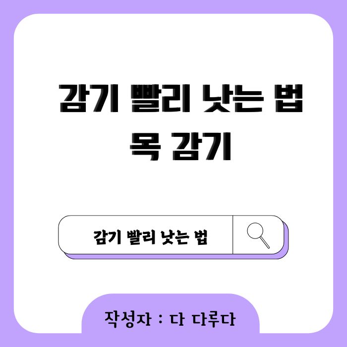 목 감기 빨리 낫는법 통증 및 건조함