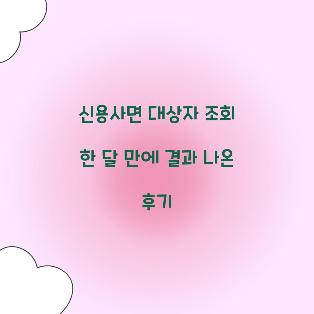 신용사면 대상자 조회 한 달 만에 결과 나온 후기