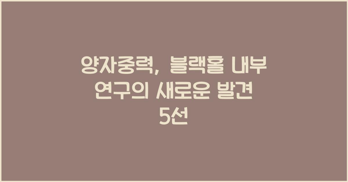 양자중력, 블랙홀 내부 연구