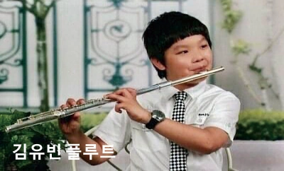 김유빈 플루트
