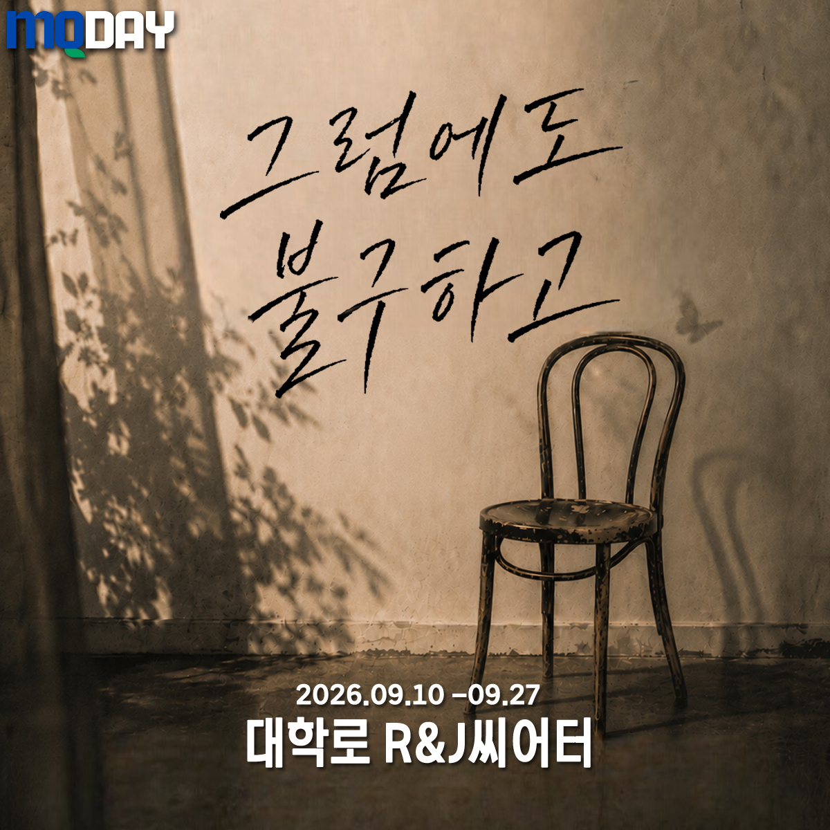 연극 그럼에도불구하고