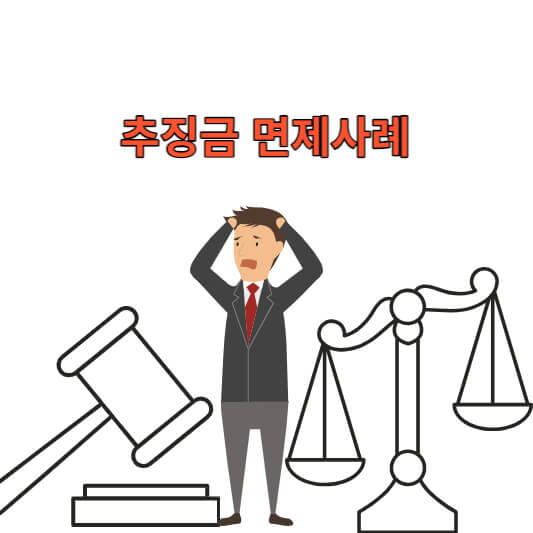 추징금 면제사례&#44; 면제방법
