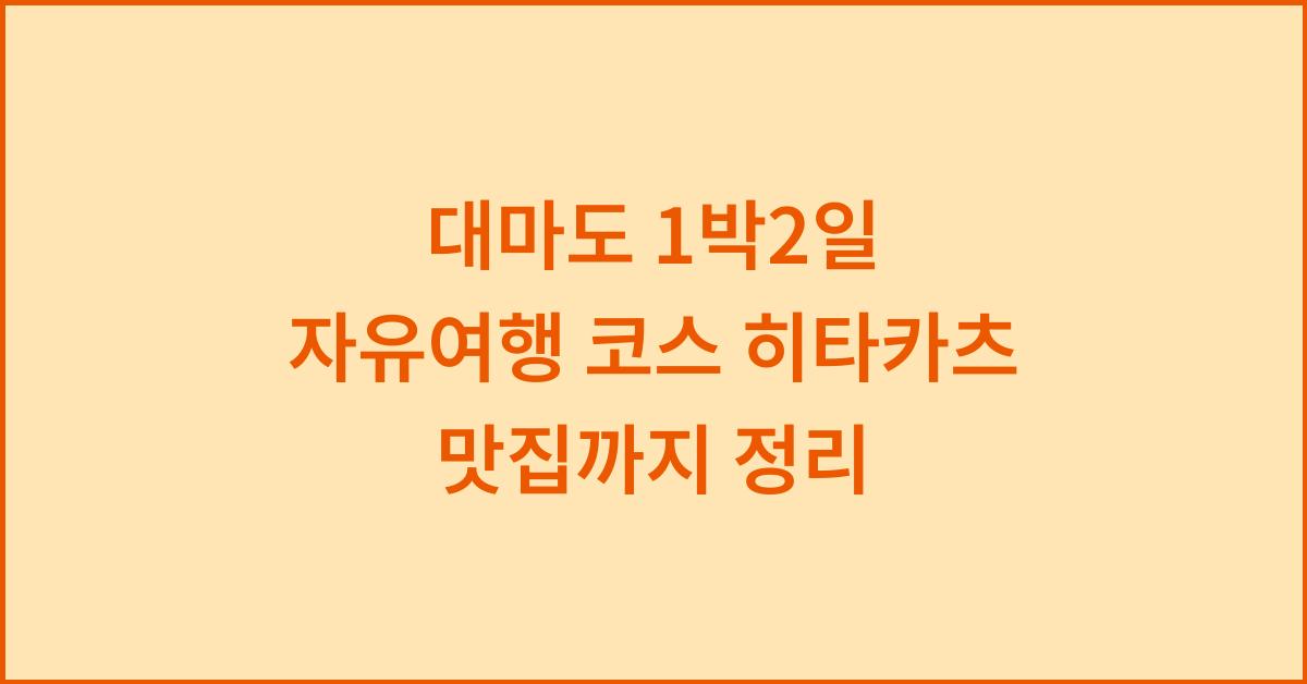 대마도 1박2일 자유여행 코스 히타카츠 맛집까지 정리