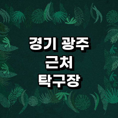 경기도 광주 탁구장